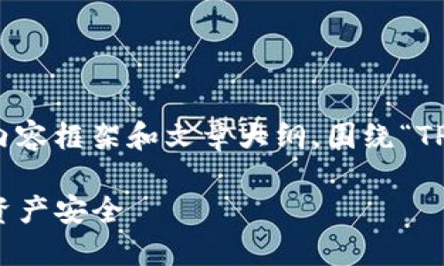 为了更好地帮助您，我将提供一个相关的内容框架和文章大纲，围绕“TP钱包的到期时间”这一主题进行深入分析。

TP钱包到期时间揭秘：如何判断你的数字资产安全