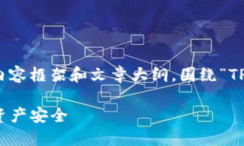 为了更好地帮助您，我将提供一个相关的内容框架和文章大纲，围绕“TP钱包的到期时间”这一主题进行深入分析。

TP钱包到期时间揭秘：如何判断你的数字资产安全