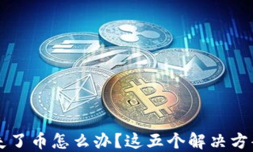 
以太坊钱包丢失了币怎么办？这五个解决方案教你找回信心