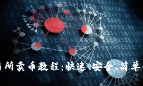 TP钱包交易所卖币教程：快速、安全、简单的操作指南