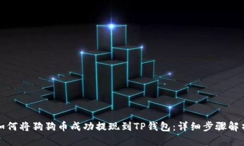 如何将狗狗币成功提现到TP钱包：详细步骤解析