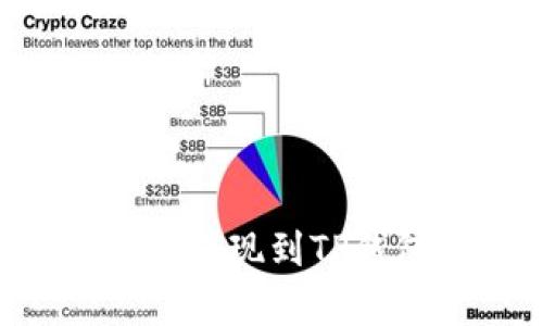如何将狗狗币成功提现到TP钱包：详细步骤解析