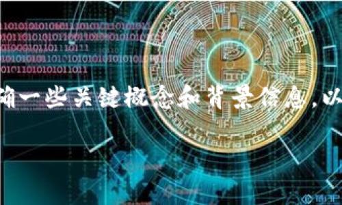 在讨论TP钱包及其代币合约的真实性之前，我们需要先明确一些关键概念和背景信息。以下是我为您准备的内容大纲，以及针对该主题的详细解说。

TP钱包代币合约的真相：如何辨别安全与风险