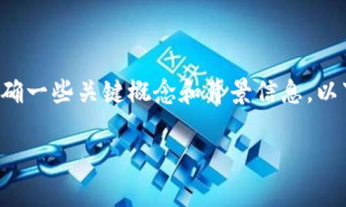 在讨论TP钱包及其代币合约的真实性之前，我们需要先明确一些关键概念和背景信息。以下是我为您准备的内容大纲，以及针对该主题的详细解说。

TP钱包代币合约的真相：如何辨别安全与风险