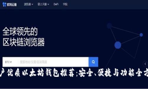 国内用户优质以太坊钱包推荐：安全、便捷与功能全方位体验