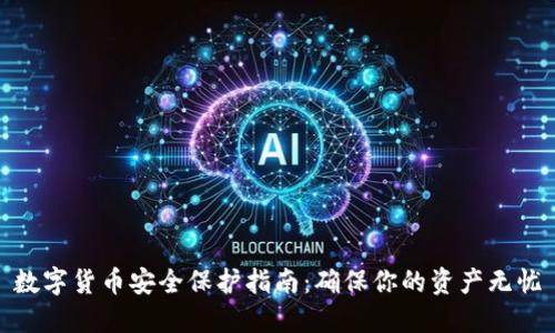 数字货币安全保护指南：确保你的资产无忧