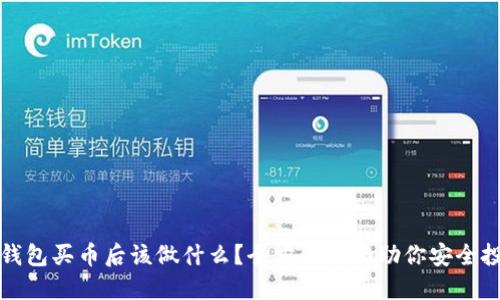 TP钱包买币后该做什么？全方位指南助你安全投资