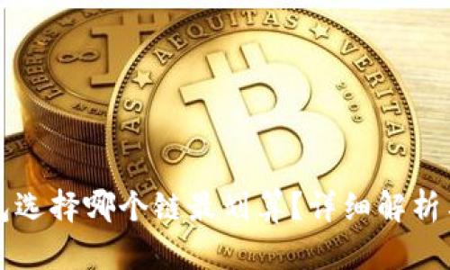 TP钱包选择哪个链最划算？详细解析与推荐