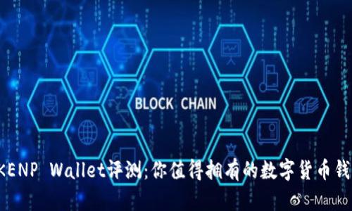 TOKENP Wallet评测：你值得拥有的数字货币钱包！