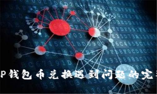 解决TP钱包币兑换遇到问题的完整指南