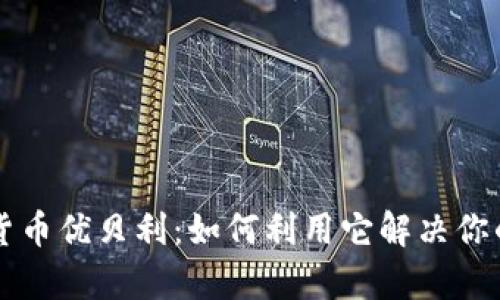 掌握数字货币优贝利：如何利用它解决你的财务痛点