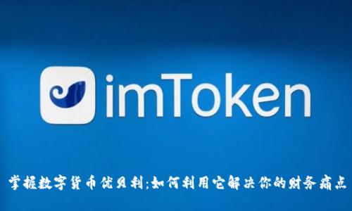 掌握数字货币优贝利：如何利用它解决你的财务痛点
