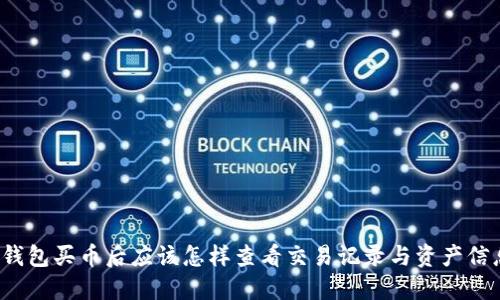 TP钱包买币后应该怎样查看交易记录与资产信息？