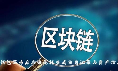 TP钱包买币后应该怎样查看交易记录与资产信息？