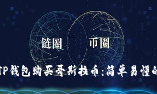 如何通过TP钱包购买哥斯拉币：简单易懂的步骤指南