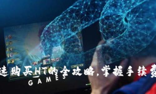TP钱包快速购买HT的全攻略，掌握手续费减少技巧