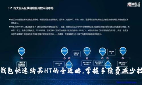 TP钱包快速购买HT的全攻略，掌握手续费减少技巧
