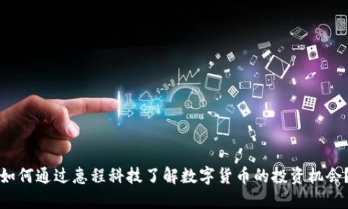 如何通过惠程科技了解数字货币的投资机会？