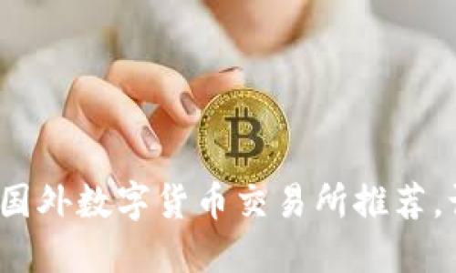 2023年最佳国外数字货币交易所推荐，让投资更轻松