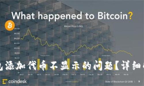 如何解决TP钱包添加代币不显示的问题？详细解析与解决方案