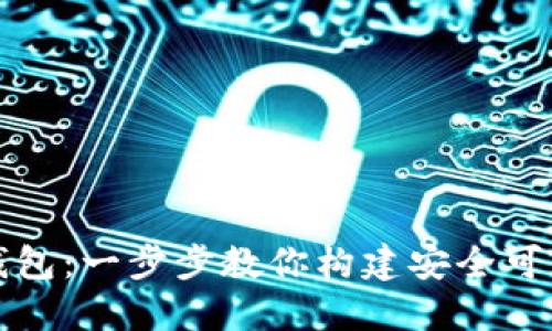 如何轻松部署以太坊钱包：一步步教你构建安全可靠的数字资产管理工具