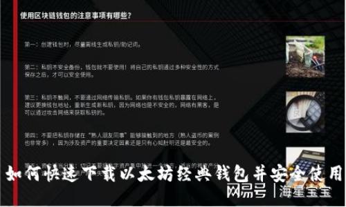 如何快速下载以太坊经典钱包并安全使用
