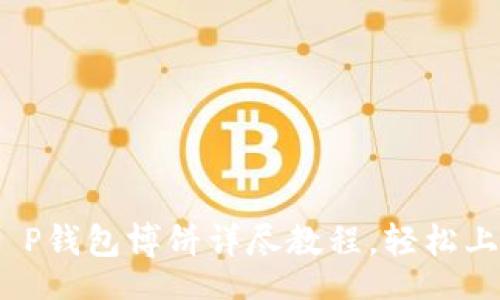 code
新手必看：T P钱包博饼详尽教程，轻松上手理财利器
