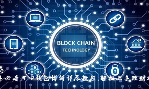code
新手必看：T P钱包博饼详尽教程，轻松上手理财利器
