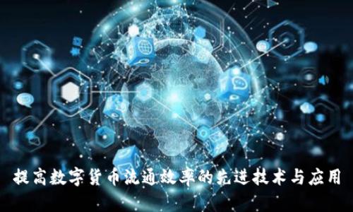 提高数字货币流通效率的先进技术与应用