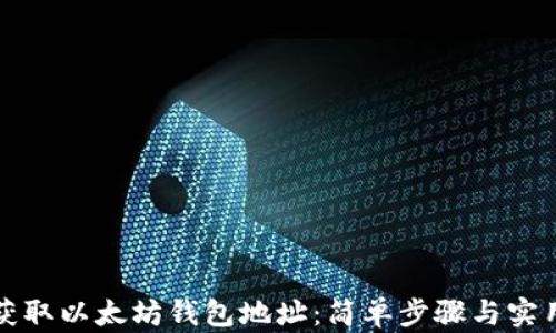 
如何获取以太坊钱包地址：简单步骤与实用技巧