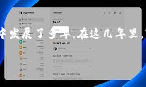 TP钱包（TokenPocket）是一款广受欢迎的数字资产钱包，自2018年推出以来，已经在区块链生态中发展了多年。在这几年里，TP钱包不断更新迭代，增加了众多功能，使其成为用户进行数字资产管理、交易等操作的重要工具。

如果你有其他关于TP钱包的问题，或者需要更详细的信息，请告诉我！