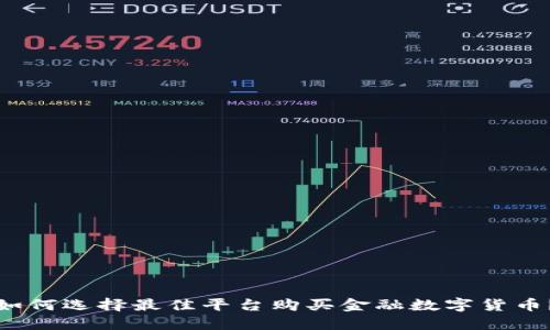 如何选择最佳平台购买金融数字货币？