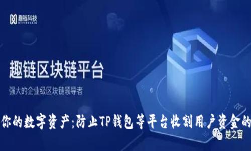 如何保护你的数字资产：防止TP钱包等平台收割用户资金的有效策略