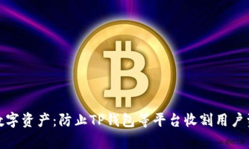 如何保护你的数字资产：防止TP钱包等平台收割用户资金的有效策略