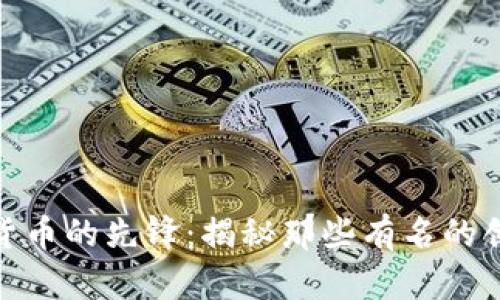 数字货币的先锋：揭秘那些有名的创始人