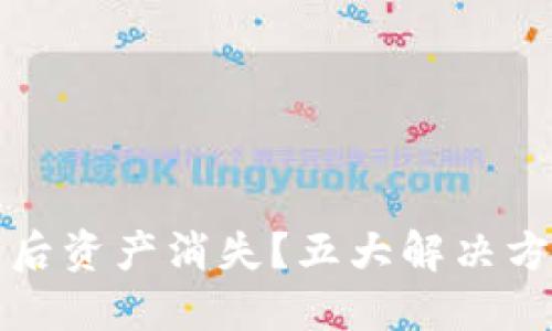 TP钱包登录后资产消失？五大解决方案教你找回