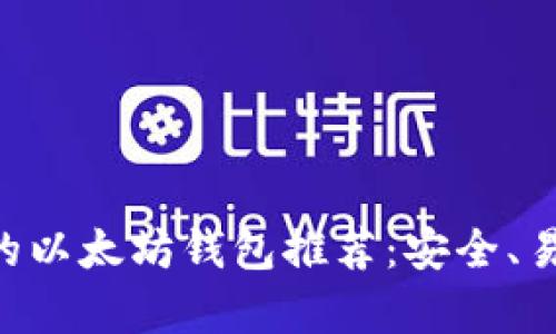 巴拿马最好的以太坊钱包推荐：安全、易用、功能丰富