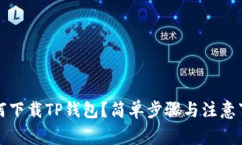 如何下载TP钱包？简单步骤与注意事项