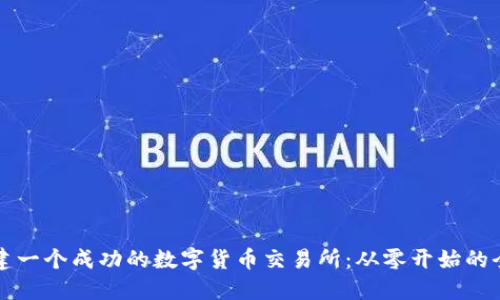如何搭建一个成功的数字货币交易所：从零开始的全面指南