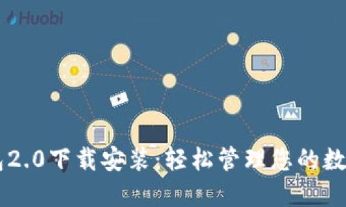 im钱包2.0下载安装：轻松管理您的数字资产