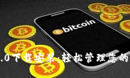 im钱包2.0下载安装：轻松管理您的数字资产