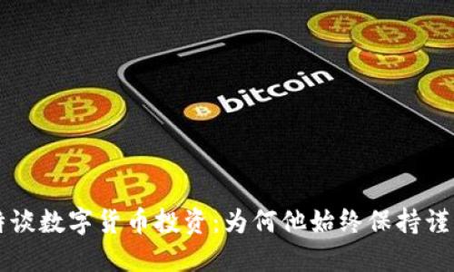 巴菲特谈数字货币投资：为何他始终保持谨慎态度