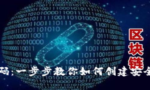 以太坊钱包代码：一步步教你如何创建安全的以太坊钱包