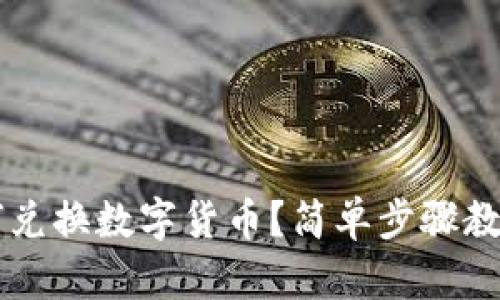 TP钱包如何兑换数字货币？简单步骤教你轻松上手