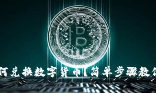 TP钱包如何兑换数字货币？简单步骤教你轻松上手