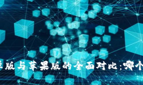 TP钱包安卓版与苹果版的全面对比：哪个更适合你？