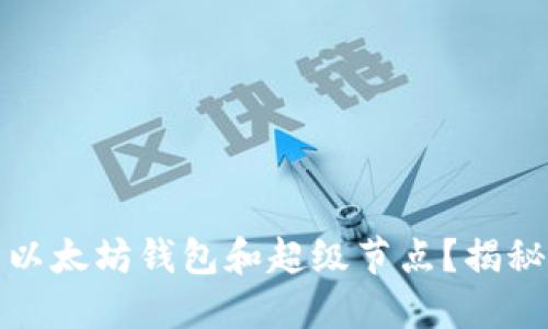 如何选择最适合你的以太坊钱包和超级节点？揭秘最佳选择与实用技巧