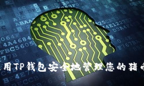 如何使用TP钱包安全地管理您的猪币资产？