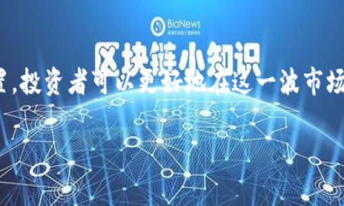 以太坊钱包矿池减半：深入解析新变化对投资者的影响

以太坊, 矿池, 减半, 投资者影响/guanjianci

引言
在加密货币的世界中，减半是一个引发众多投资者关注的重要事件，对于以太坊这种备受瞩目的数字货币来说，其钱包矿池减半的消息更是牵动着无数人的心弦。减半意味着每个块的奖励将减少，从而可能影响整个生态的经济结构和投资策略。那么，这一变化具体会如何影响投资者？在此，我们将详细探讨以太坊钱包矿池减半的背后原因及其可能带来的影响。

一、什么是矿池减半？
矿池减半，顾名思义，就是参与矿池挖矿的用户在特定时间点上获得的奖励减少一半。对于以太坊而言，这个过程的根本目的是为了通货膨胀控制，确保以太币的稀缺性。减半不仅是技术性的调整，也是区块链网络健康运作的必要措施。它通常发生在某个区块高度达到特定预设值时。
减半的机制是许多加密货币，包括比特币和以太坊，维持其价值的一种方式。通过减少新币的发行速度，减半促使供需关系发生变化，从而可能导致价格上涨。但与此同时，矿工的收入却可能面临压力，尤其在减半初期，市场可能会经历波动调整。

二、以太坊减半的背景
以太坊自2015年上线以来，经过多次升级和调整，其网络生态不断变化。随着第二层解决方案的普及和以太坊2.0的推进，网络的拥堵问题和高费用引发了广泛讨论。在这样的背景下，减半被认为是必要之举，旨在保护以太坊的价值并吸引更多的投资者关注。
此外，从宏观环境来看，全球经济的不确定性以及传统金融市场的波动性，促使更多人将目光投向加密货币，尤其是像以太坊这样具备智能合约功能并能支持去中心化应用（DApps）的项目。减半的发生，正是在这样的多重背景下，成为了投资者关心的核心话题。

三、减半对以太坊网络的影响
减半直接影响的首先是矿工。随着奖励的减少，许多依赖传统挖矿方式的矿工可能会面临盈利能力下降的局面，进而影响他们在网络中的参与度。同时，这种调整也会鼓励矿工寻找更加高效的挖矿方式，从而推动技术的进步。
其次，市场对以太坊的情绪变化将直接影响到其价格表现。历史上，比特币的减半事件通常伴随着价格的大幅波动，以太坊的减半是否会延续这一特征尚待观察。更重要的是，减半所带来的市场反应可能不仅仅是心理层面的，也会影响到实际的交易策略、参与者的投资决策等。
再者，减半能够提高以太坊的稀缺性，从长期来看，可能会提升以太坊的市场价值。对于长期投资者而言，这是一个需要密切关注的信号。而对于短期交易者，需要谨慎评估风险，以防市场动荡带来的损失。

四、减半对投资者的影响
作为个人投资者，如何应对即将到来的减半事件至关重要。在此我们总结了几个关键影响：
ul
listrong潜在的价格波动：/strong减半之后，市场反应往往不一，可能出现剧烈波动。投资者需要做好心理准备，谨慎把握买入和卖出的时机。/li
listrong获利能力的下降：/strong矿工收益的减少意味着未来的挖矿收入可能会降低，这会影响整体市场供给，从而影响价格。/li
listrong提升的市场关注度：/strong减半事件往往能吸引更多投资者关注，从而提高市场的流动性和活跃度。/li
listrong新投资机会的出现：/strong减半的到来可能催生新的投资工具，如基于以太坊衍生品的交易和金融产品，这些都为有所探索的投资者提供了新机会。/li
/ul

五、如何应对减半带来的变化
面对即将到来的以太坊钱包矿池减半，个人投资者可以采取以下策略：
strong1. 及时关注市场动态：/strong保持对行业趋势、市场新闻的高度敏感，了解对减半事件的市场反应。
strong2. 调整投资组合：/strong根据减半事件的预期波动，调整资产配置，适当选择稳定性较强的投资工具，降低风险。
strong3. 警惕市场情绪：/strong在减半导致的情绪波动中，保持冷静，避免盲目追涨或杀跌，务必理性对待投资。
strong4. 寻找新的投资机会：/strong当市场因减半而产生新动态时，关注新兴的投资机会，如 DeFi 产品和新兴的以太坊链上项目。

结论
以太坊钱包矿池减半的到来，无疑将对整个市场产生深远的影响。尽管减半带来了不确定性，但同时也为投资者提供了巨大的机会。通过前瞻性的准备和正确的处置，投资者可以更好地在这一波市场潮流中立足。而在未来，继续关注以太坊及其周边生态的发展变化，将有助于把握更大的投资机会。

这场关于“减半”的大戏，才刚刚开始。让我们拭目以待，看看以太坊在这次历史性调整中，将如何演绎出新的传奇！
