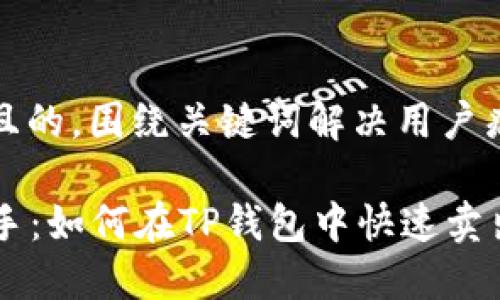 思考一个且的，围绕关键词解决用户痛点

  轻松上手：如何在TP钱包中快速卖出数字货币